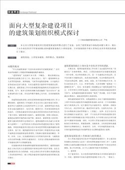 面向大型復(fù)雜建設(shè)項(xiàng)目的建筑策劃組織模式探討