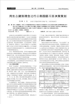 用生态建筑理念进行总部园区项目决策策划