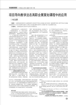 项目导向教学法在高职会展策划课程中的应用