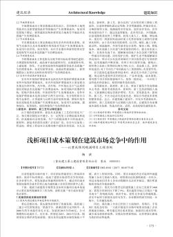 浅析项目成本策划在建筑市场竞争中的作用——以重庆保利观澜项目工程为例