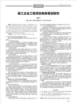 施工企业工程项目商务策划探究