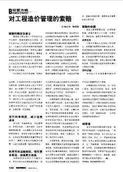 對工程造價管理的索賠
