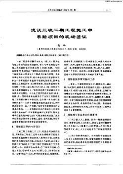 浅谈三峡二期工程施工中索赔项目的现场签证