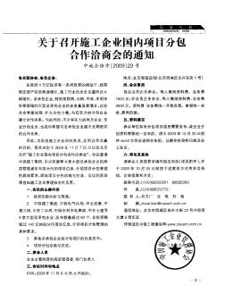 关于召开施工企业国内项目分包合作洽商会的通知