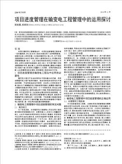 項(xiàng)目進(jìn)度管理在輸變電工程管理中的運(yùn)用探討
