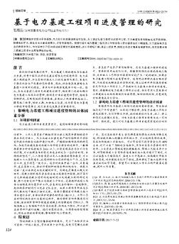 基于電力基建工程項(xiàng)目進(jìn)度管理的研究