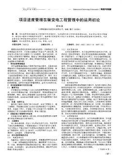 項(xiàng)目進(jìn)度管理在輸變電工程管理中的運(yùn)用初論