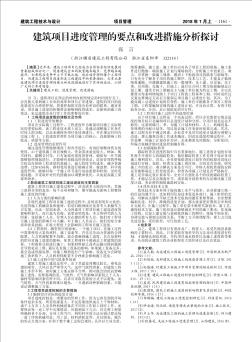 建筑項(xiàng)目進(jìn)度管理的要點(diǎn)和改進(jìn)措施分析探討