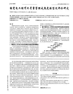 輸變電工程項(xiàng)目質(zhì)量管理成熟度模型及評價(jià)研究