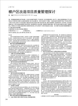 棚户区改造项目质量管理探讨