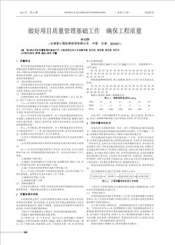 做好项目质量管理基础工作  确保工程质量