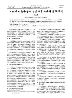 工程项目安全管理与监理中的法律责任探讨