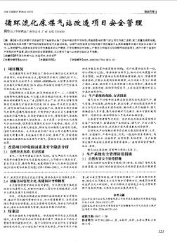 循環(huán)流化床煤氣站改造項目安全管理