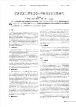 促进建筑工程项目安全管理创新的对策研究