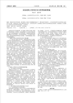 试论建筑工程项目安全管理创新措施