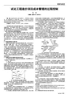 试论工程造价项目成本管理的过程控制