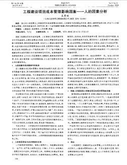 工程建设项目成本管理影响因素——人的因素分析