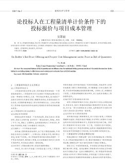 論投標(biāo)人在工程量清單計(jì)價(jià)條件下的投標(biāo)報(bào)價(jià)與項(xiàng)目成本管理