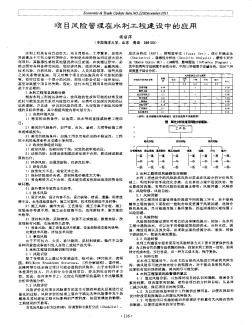 项目风险管理在水利工程建设中的应用