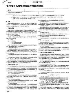 工程項目風險管理及應對措施的研究