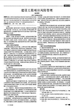 建設(shè)工程項目風險管理
