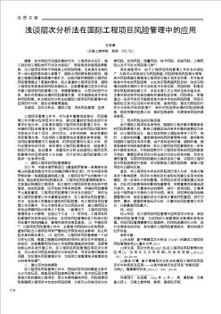 浅谈层次分析法在国际工程项目风险管理中的应用