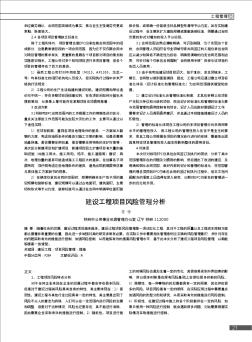 建設(shè)工程項目風險管理分析