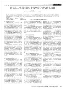 淺談在工程項(xiàng)目管理中的風(fēng)險(xiǎn)分析與防范措施