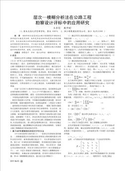 層次—模糊分析法在公路工程勘察設(shè)計評標(biāo)中的應(yīng)用研究