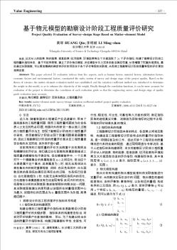 基于物元模型的勘察設計階段工程質量評價研究