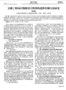 公路工程項(xiàng)目勘察設(shè)計(jì)階段的造價(jià)控制方法研究