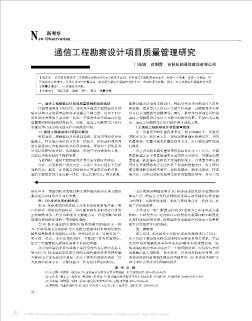 通信工程勘察设计项目质量管理研究