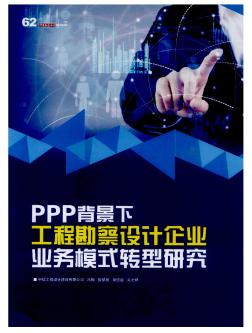 PPP背景下工程勘察设计企业业务模式转型研究