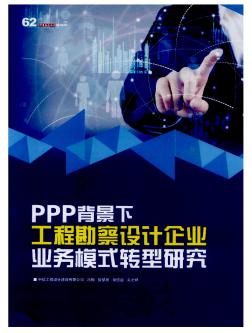 PPP背景下工程勘察設(shè)計(jì)企業(yè)業(yè)務(wù)模式轉(zhuǎn)型研究