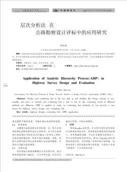 層次分析法在公路勘察設(shè)計評標(biāo)中的應(yīng)用研究