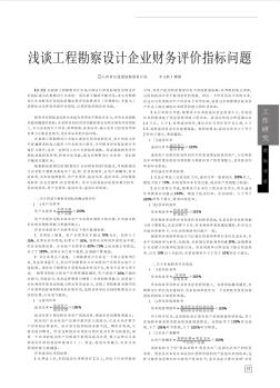 淺談工程勘察設(shè)計(jì)企業(yè)財(cái)務(wù)評(píng)價(jià)指標(biāo)問題