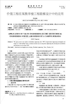 价值工程在某教学楼工程勘察设计中的应用