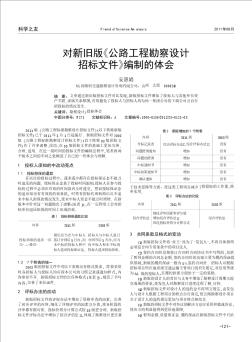 對(duì)新舊版《公路工程勘察設(shè)計(jì)招標(biāo)文件》編制的體會(huì)