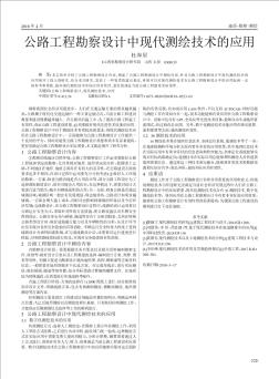 公路工程勘察设计中现代测绘技术的应用