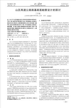 山区高速公路路基路面勘察设计的探讨