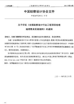 关于印发《全国勘察设计行业工程项目经理继续教育实施细则》的通知