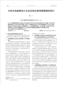 水利水电勘察设计企业实施全面预算管理的探讨