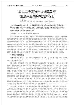 巖土工程勘察平面圖繪制中難點(diǎn)問題的解決方案探討