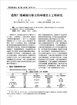 造紙廠廢堿液污染土的環(huán)境巖土工程研究