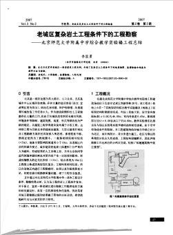 老城区复杂岩土工程条件下的工程勘察——北京师范大学附属中学综合教学实验楼工程总结
