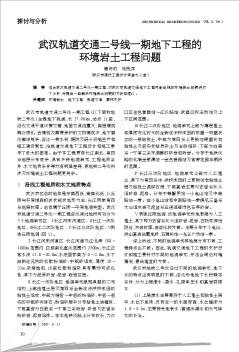 武汉轨道交通二号线一期地下工程的环境岩土工程问题