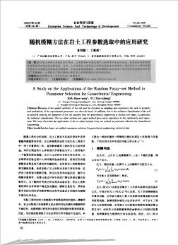 隨機(jī)模糊方法在巖土工程參數(shù)選取中的應(yīng)用研究