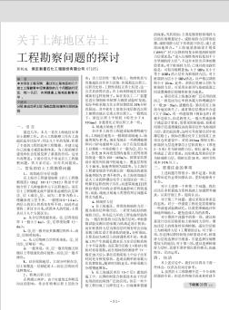 关于上海地区岩土工程勘察问题的探讨