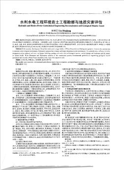水利水電工程環(huán)境巖土工程勘察與地質(zhì)災害評估