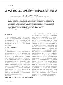 昌奉高速公路工程地质条件及岩土工程问题分析